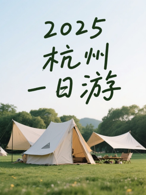 文字内容为“2025 杭州一日游旅行计划”，手写涂鸦艺术字，背景为草地露营实景图，小清新风格，简约，高级感预览效果