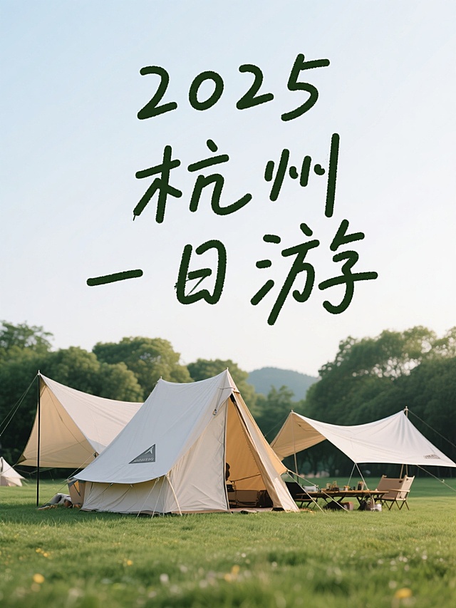 文字内容为“2025 杭州一日游旅行计划”，手写涂鸦艺术字，背景为草地露营实景图，小清新风格，简约，高级感