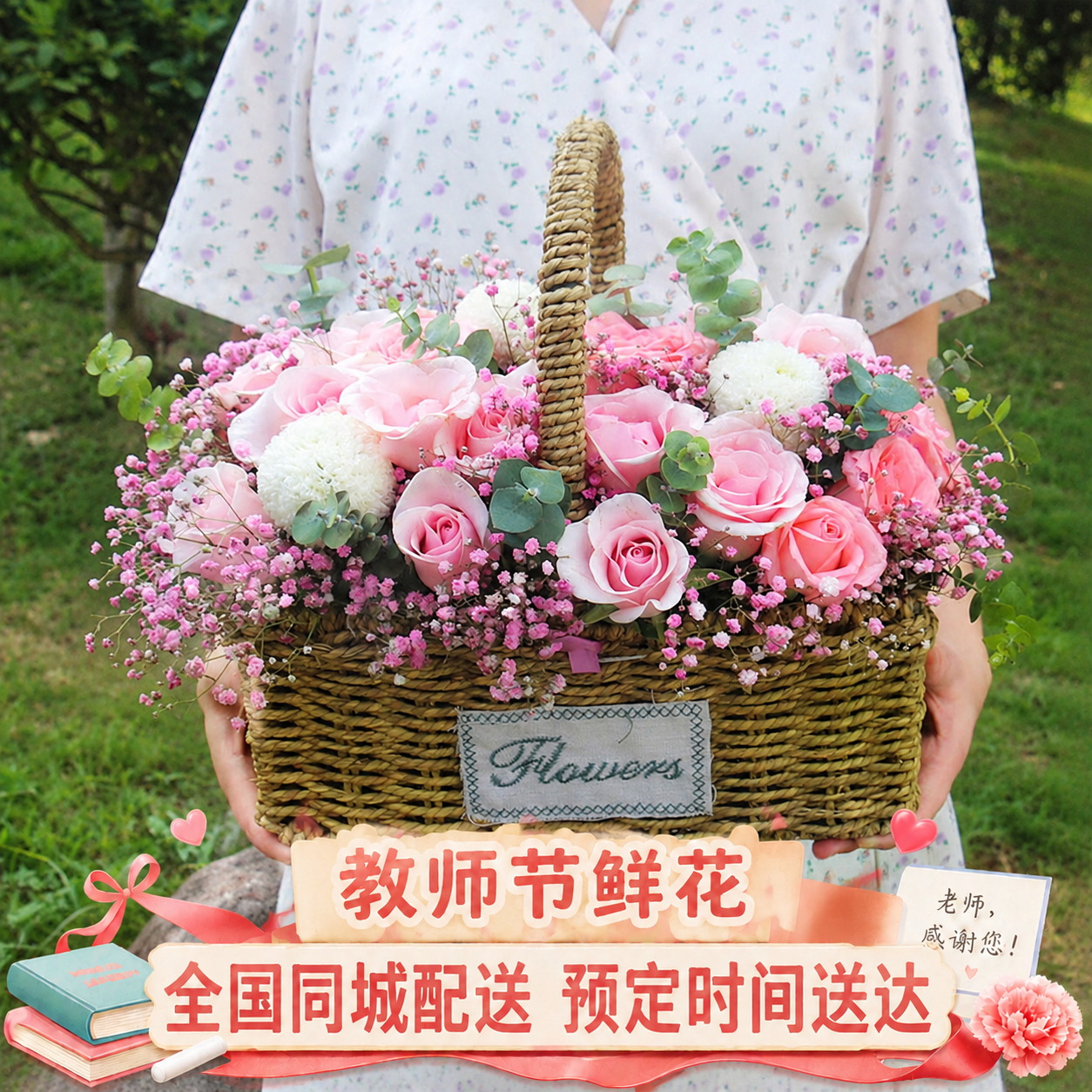 参考第一张图的格式，在这张花束图片底部添加相同风格的教师节促销… - 图片创意预览