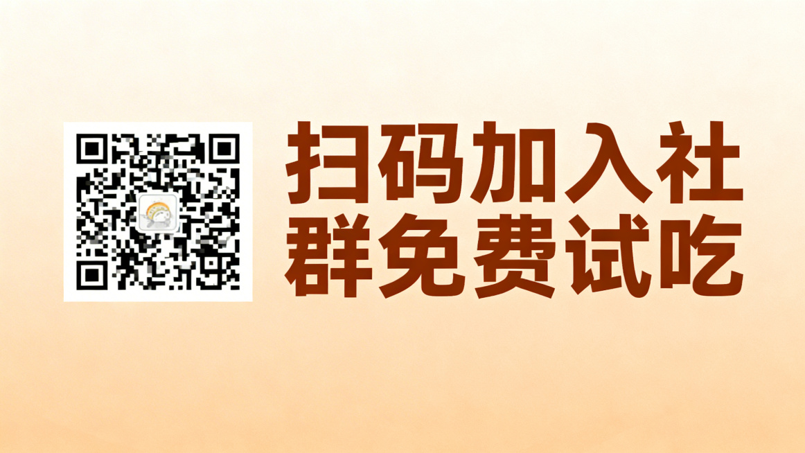 横版美食推广海报，画面干净简洁，左侧放置一个清晰的二维码占位区域，右侧用醒目的大字写着"扫码加入社群免费试吃"，暖色调背景，整体风格简约醒目适合线下推广预览效果