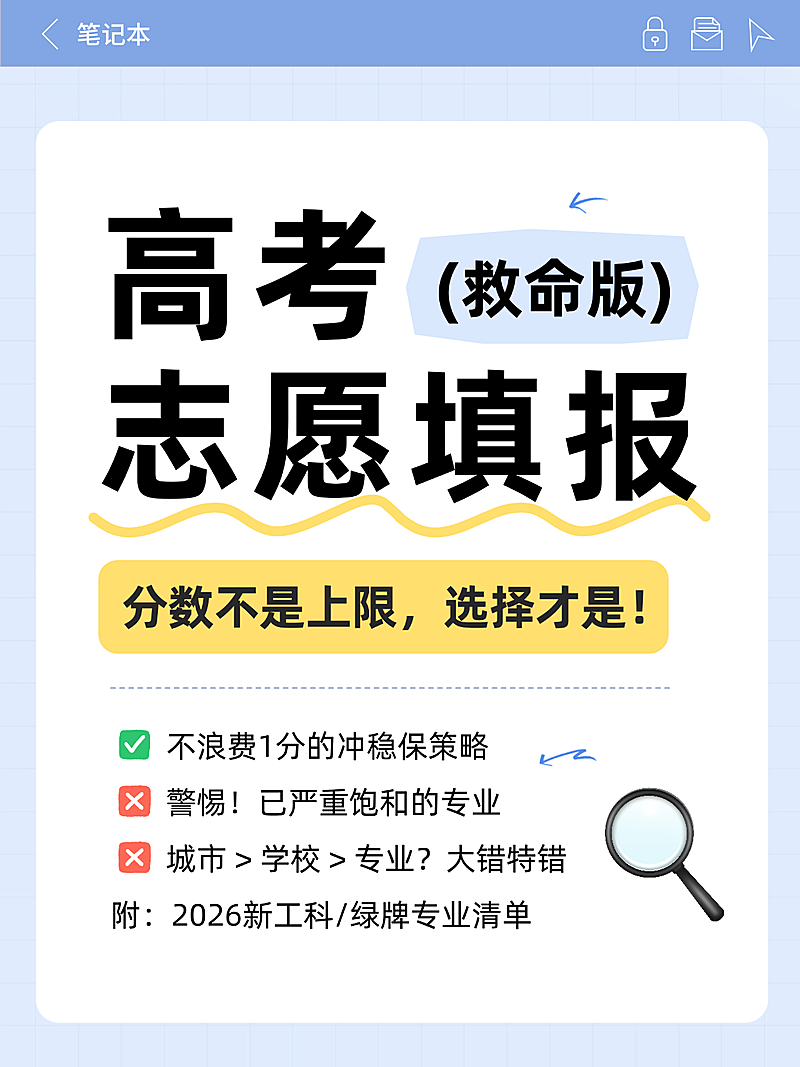 高考志愿填报知识分享便签大字风小红书封面
