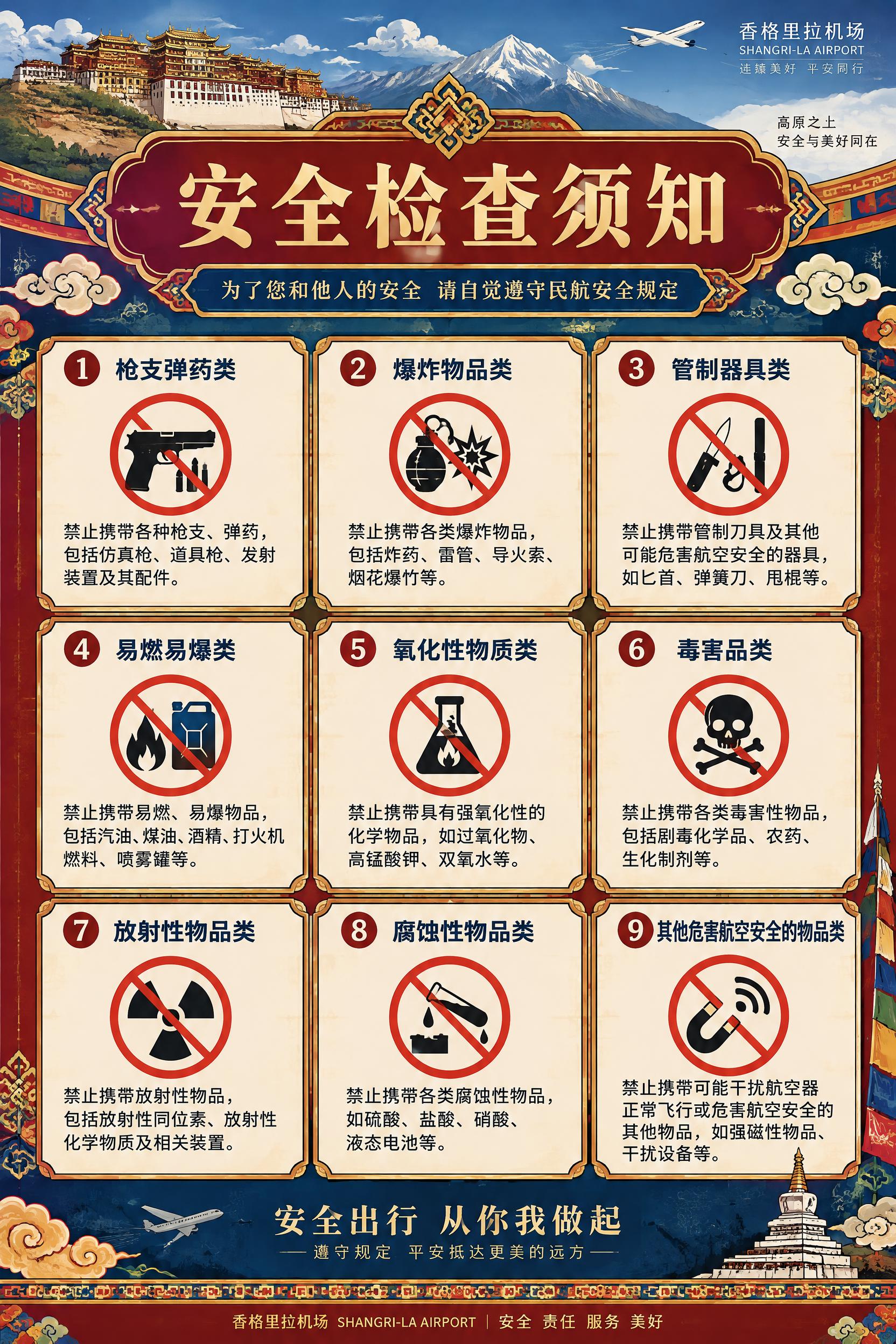 机场安全检查须知宣传海报，竖版2:3比例，香格里拉藏式风格设计… - 图片创意预览