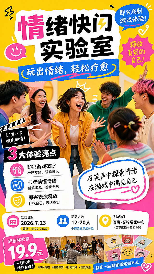 鲜亮年轻活力的竖版海报，情绪快闪实验室沙龙活动，风格轻松活泼，带有即兴戏剧游戏氛围，主标题"情绪快闪实验室"，副标题"玩出情绪，轻松疗愈"，卖点：即兴游戏破冰，社恐友好；卡牌读懂情绪，拆解来源；即兴表演释放，拥抱自己，信息：日期2026.7.23，人数12-20人，地点济南·579玩家中心，票价19.9元，版式精美，层级清晰，色彩明亮饱和，人群年轻多元，氛围轻松活泼，整体风格充满活力和趣味性，9:16竖屏