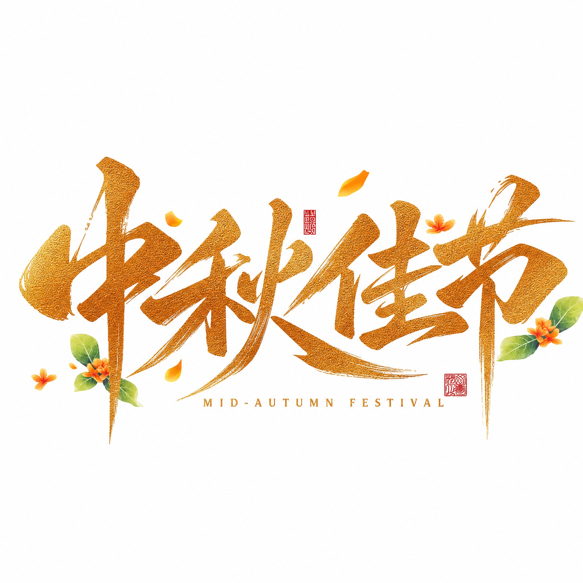 保持图1的字体造型、笔画结构、排版布局、桂花绿叶装饰、红色印章… - 图片创意预览