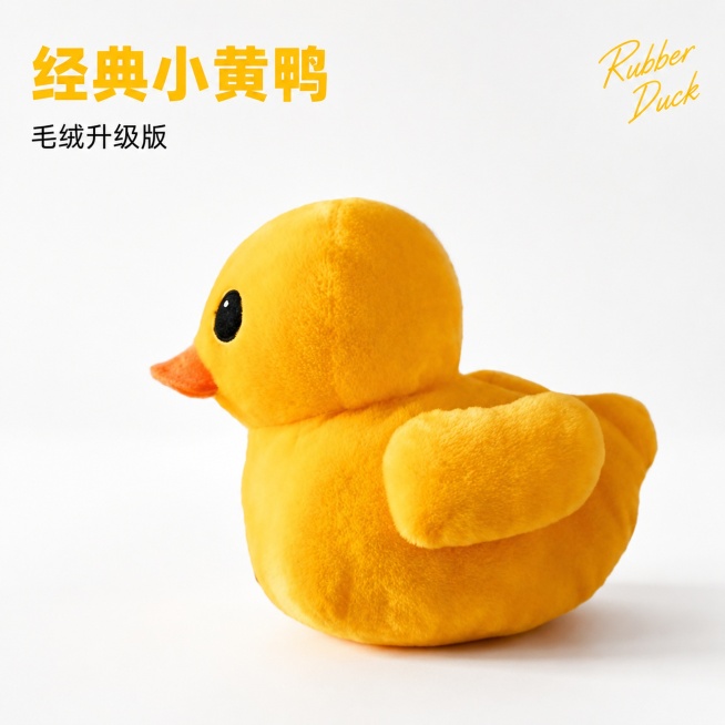 [主图-1]经典小黄鸭毛绒玩具首图，极简北欧家居场景。[氛围风格]极致极简干净，原型符号简约风适配抖音平台；[画质]商业摄影质感、光线柔和通透、产品清晰真实、画面干净高级。[元素]经典黄色小黄鸭毛绒玩预览效果