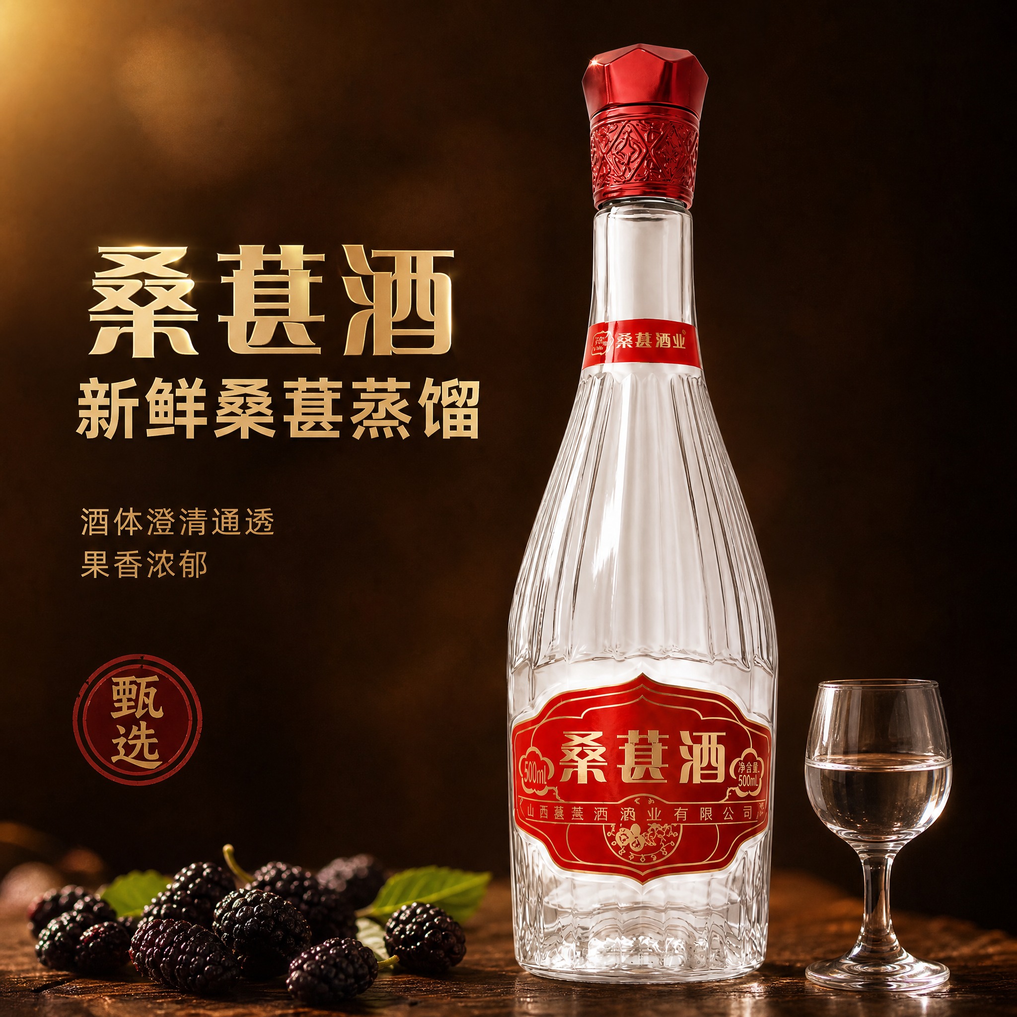 [主图-1] 桑葚酒 首图点击率 抖音小店 新鲜桑葚蒸馏 国风… - 图片创意预览