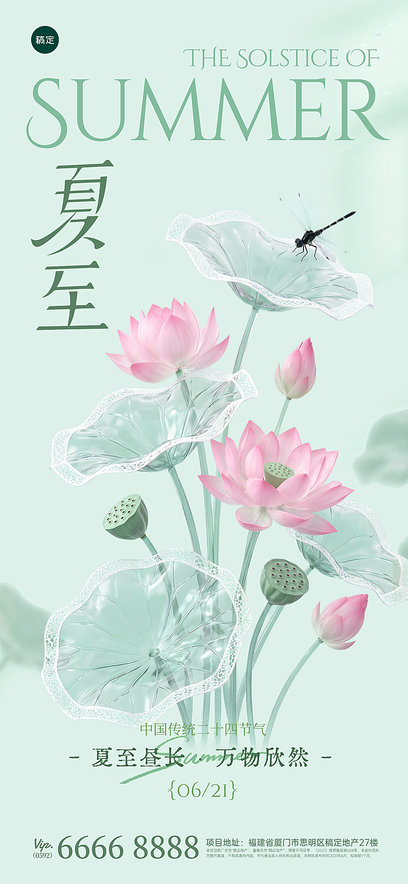 中国风夏至清新淡雅通用节气祝福全屏竖版海报