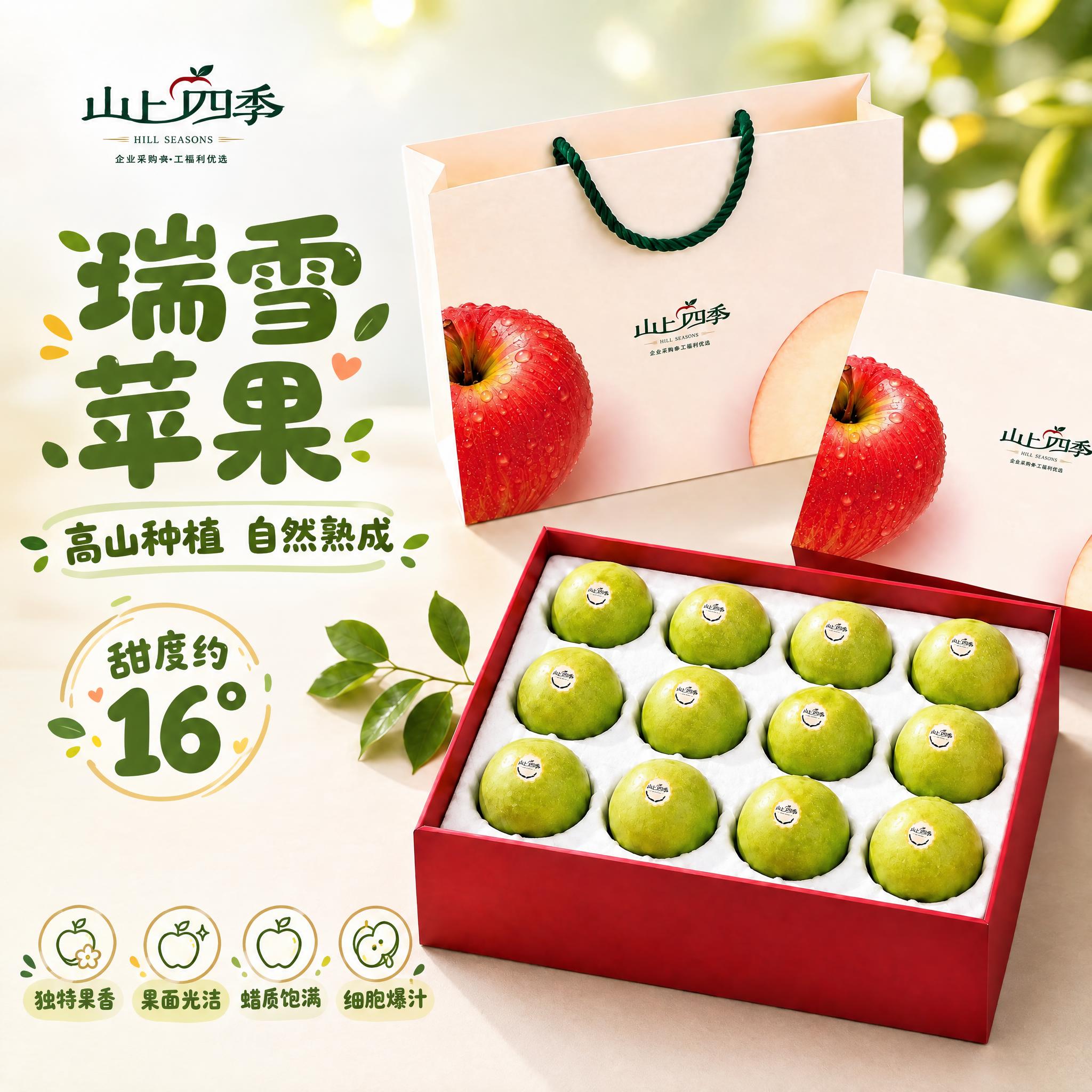 左上角'山上四季'品牌logo保持原样不变，产品（苹果礼盒、手… - 图片创意预览