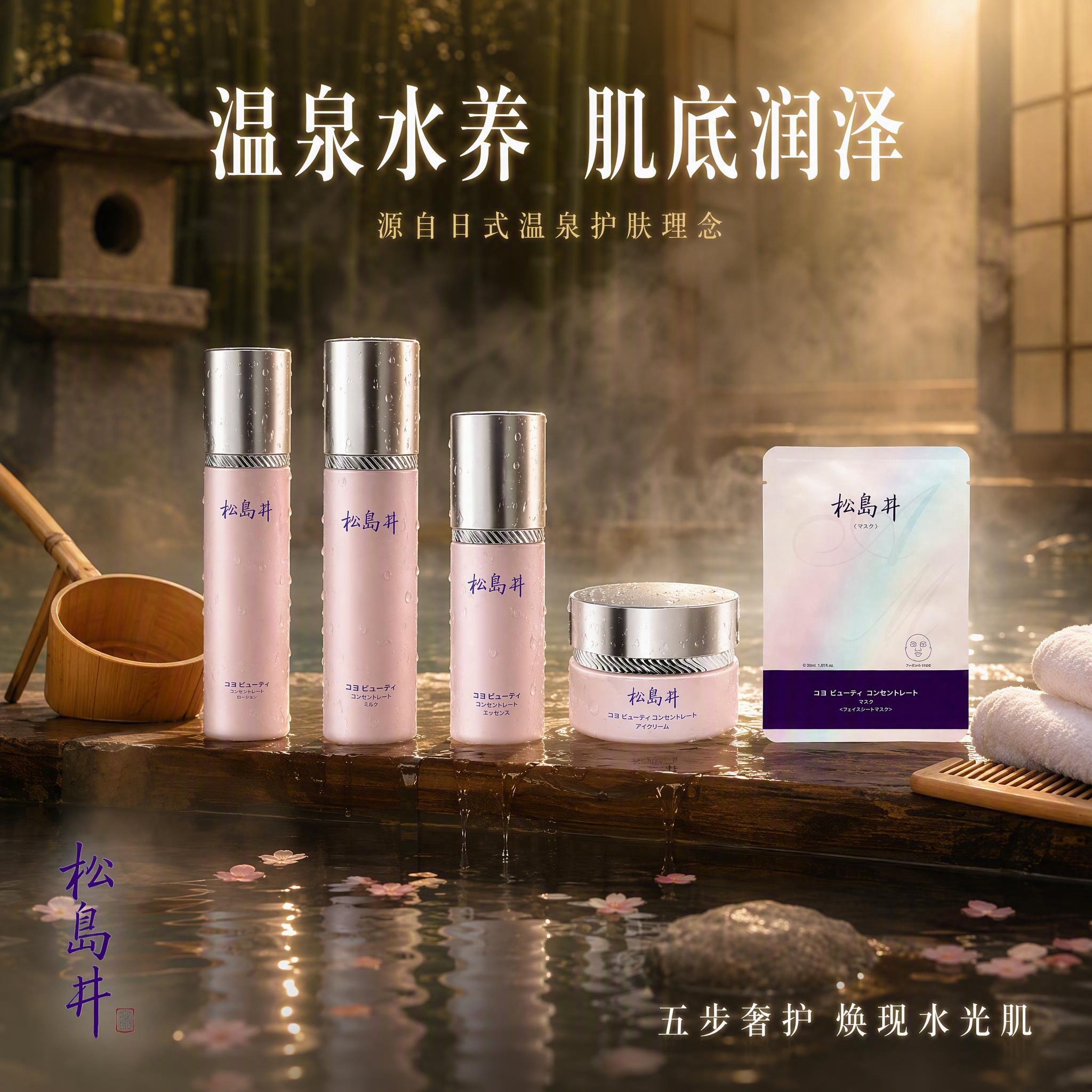 [主图-2] 日式温泉水感护肤套装主图。 [氛围风格] 日式温… - 图片创意预览