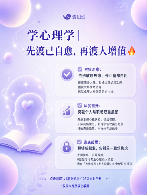 基于参考图风格，生成一张新的心理学课程宣传图，保留顶部壹心理logo，保留最下方点击领取那段文案。
新的标题是"学心理学｜先渡己自愈，再渡人增值🔥"，正文内容：
✅ 对症治愈：告别敏感焦虑、停止精神预览效果