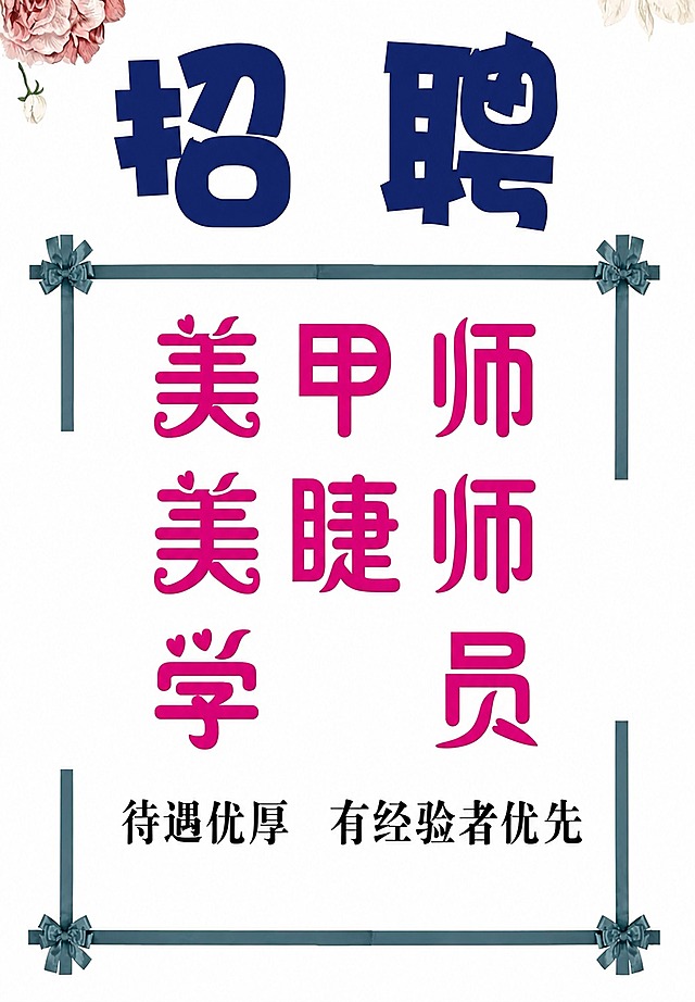 将这张招聘海报提升为高清画质，保持原有构图、文字内容、颜色和设计风格不变，提升整体清晰度、细节锐利度和画质