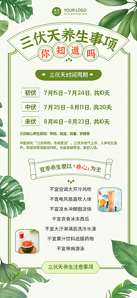 夏季三伏天养生注意事项科普宣传全屏竖版海报