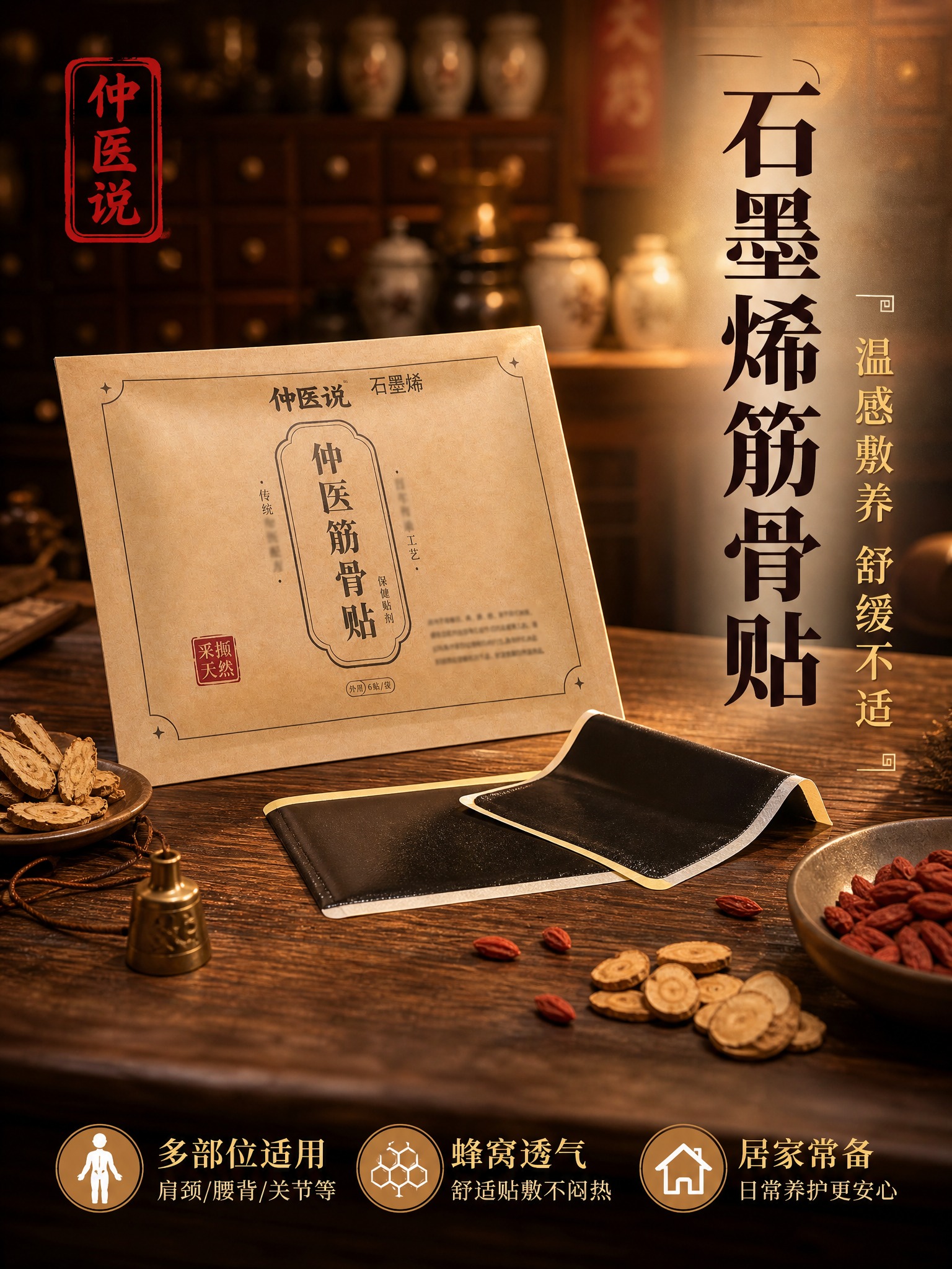 [主图-1] 首图点击率，主题为仲医说石墨烯筋骨贴，面向中老年… - 图片创意预览