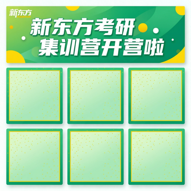 基于参考图修改，朋友圈九宫格背景图，整体主色调为新东方绿色，搭配黄色、白色点缀。第一行三个方格完全连通无分割，是一个整体背景，保留原有的“新东方考研集训营开营啦”白色文字和新东方logo，背景延续原有预览效果