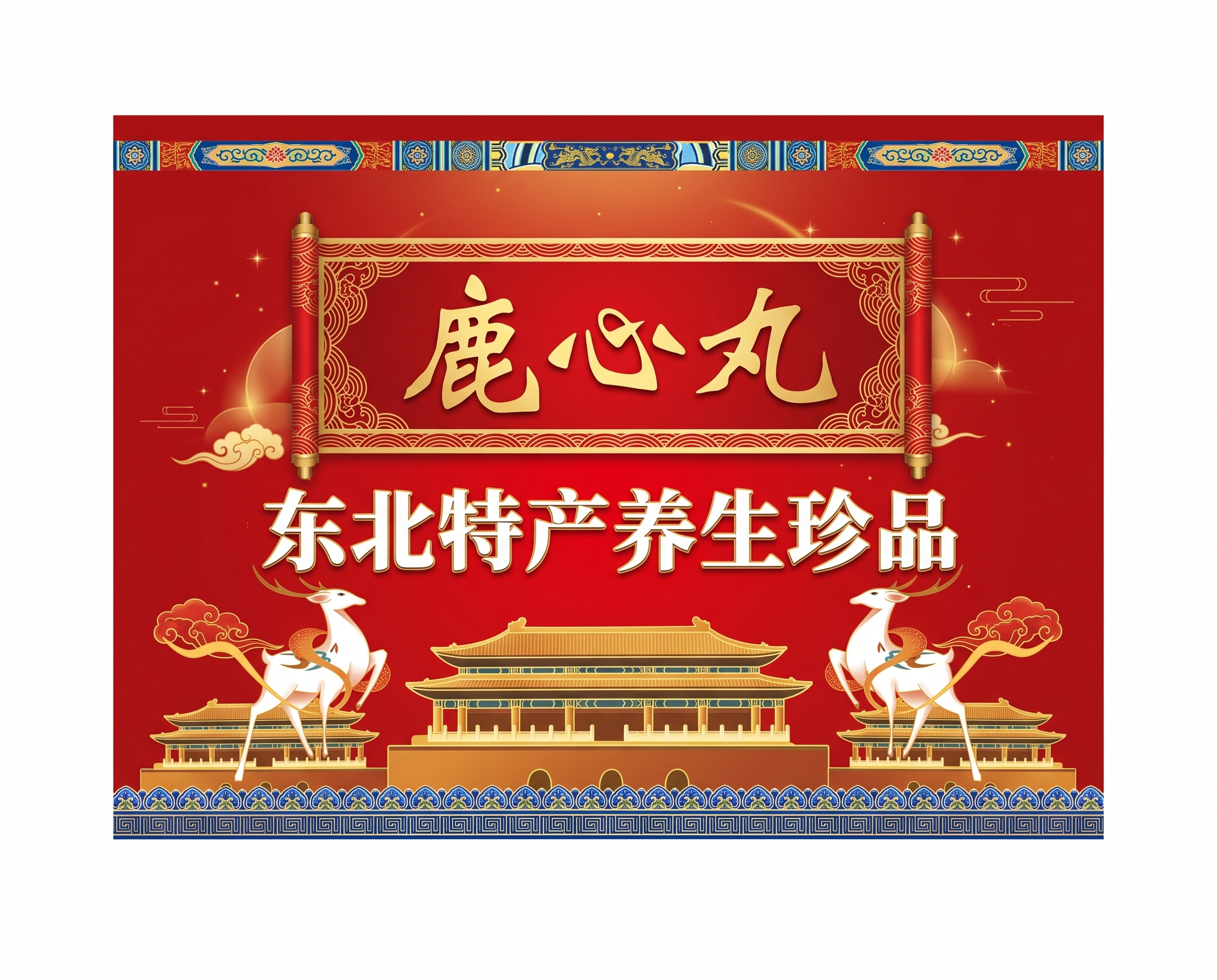 参考原图的红金包装设计风格，重新排版一张横幅产品主图。中国红底… - 图片创意预览