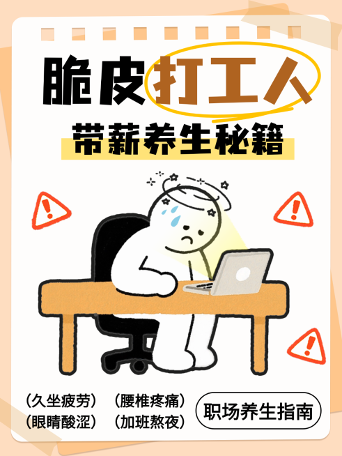 卡通插画风脆皮打工人带薪养生秘籍知识分小红书封面预览效果