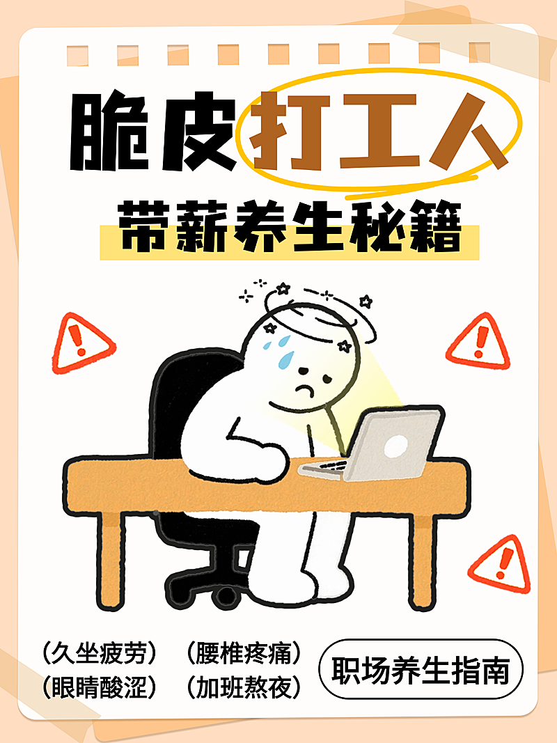 卡通插画风脆皮打工人带薪养生秘籍知识分小红书封面