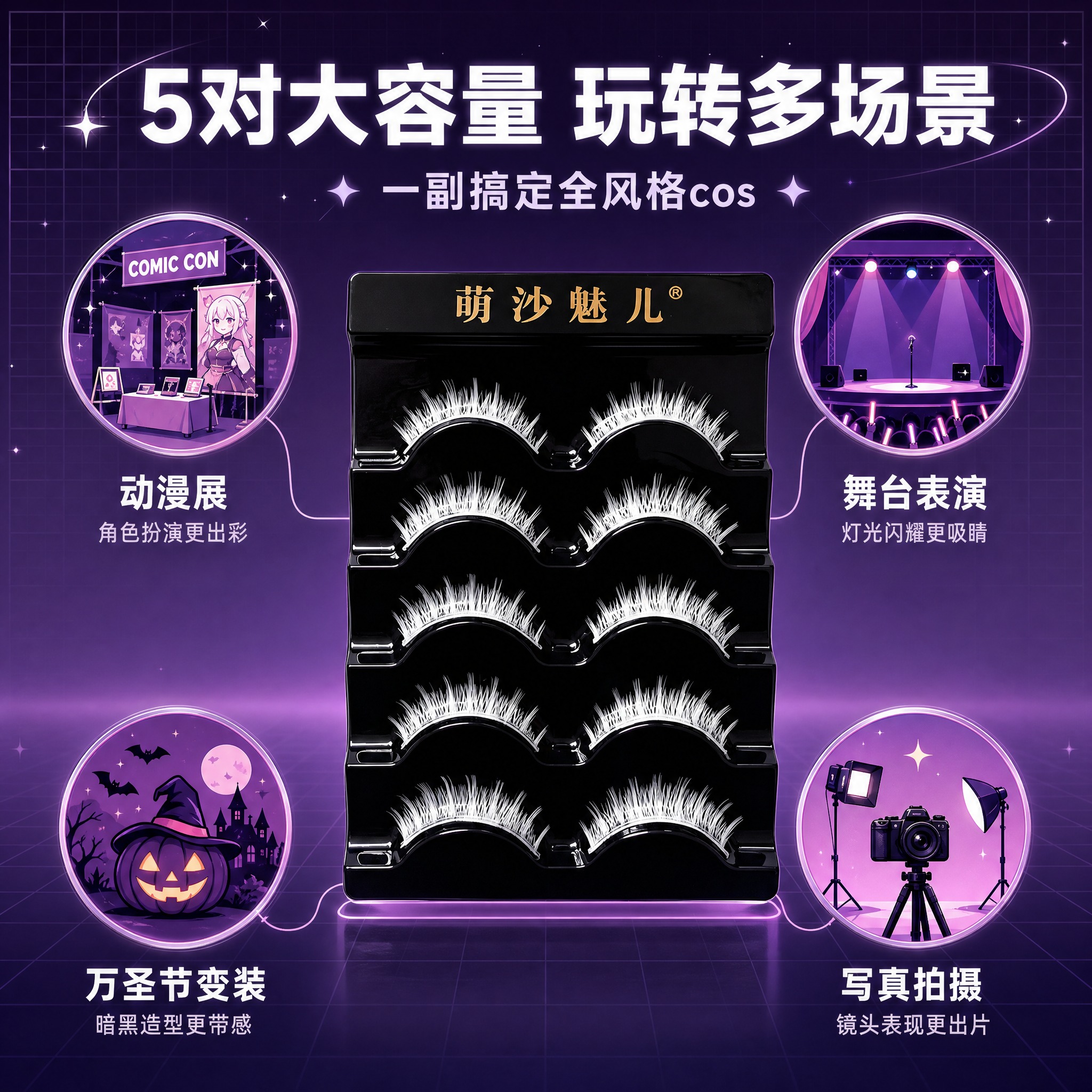 [主图-3] 萌沙魅儿白色cosplay假睫毛（5对装） 款式… - 图片创意预览