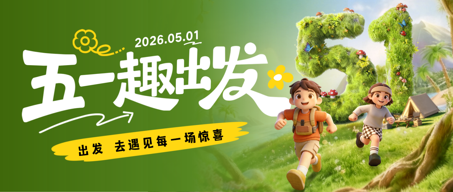 劳动节出游节日祝福清新感通用微信公众号首图预览效果