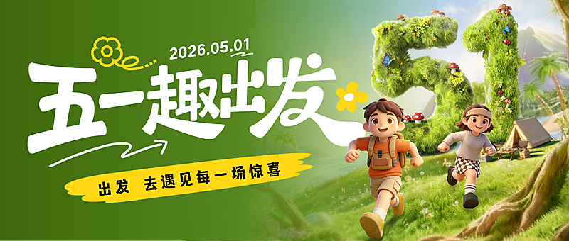 劳动节出游节日祝福清新感通用微信公众号首图