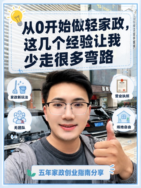 小红书笔记大字封面，配图大字，ins清新风格，版式精美，小红书笔记封面质感，适合信息流点击。主标题必须完整呈现且为画面视觉中心，逐字锁定：“从0开始做轻家政，这几个经验让我少走很多弯路”。主标题字号占预览效果