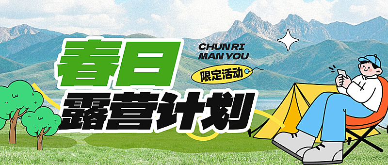 旅游出行露营地春游踏青促销活动公众号首图
