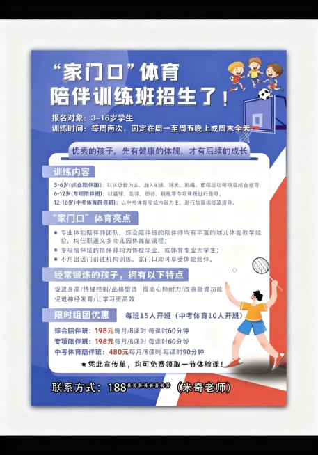 去除这张体育招生海报上的所有水印，保留原图的所有文字、图案和颜色，保持海报内容完整清晰预览效果