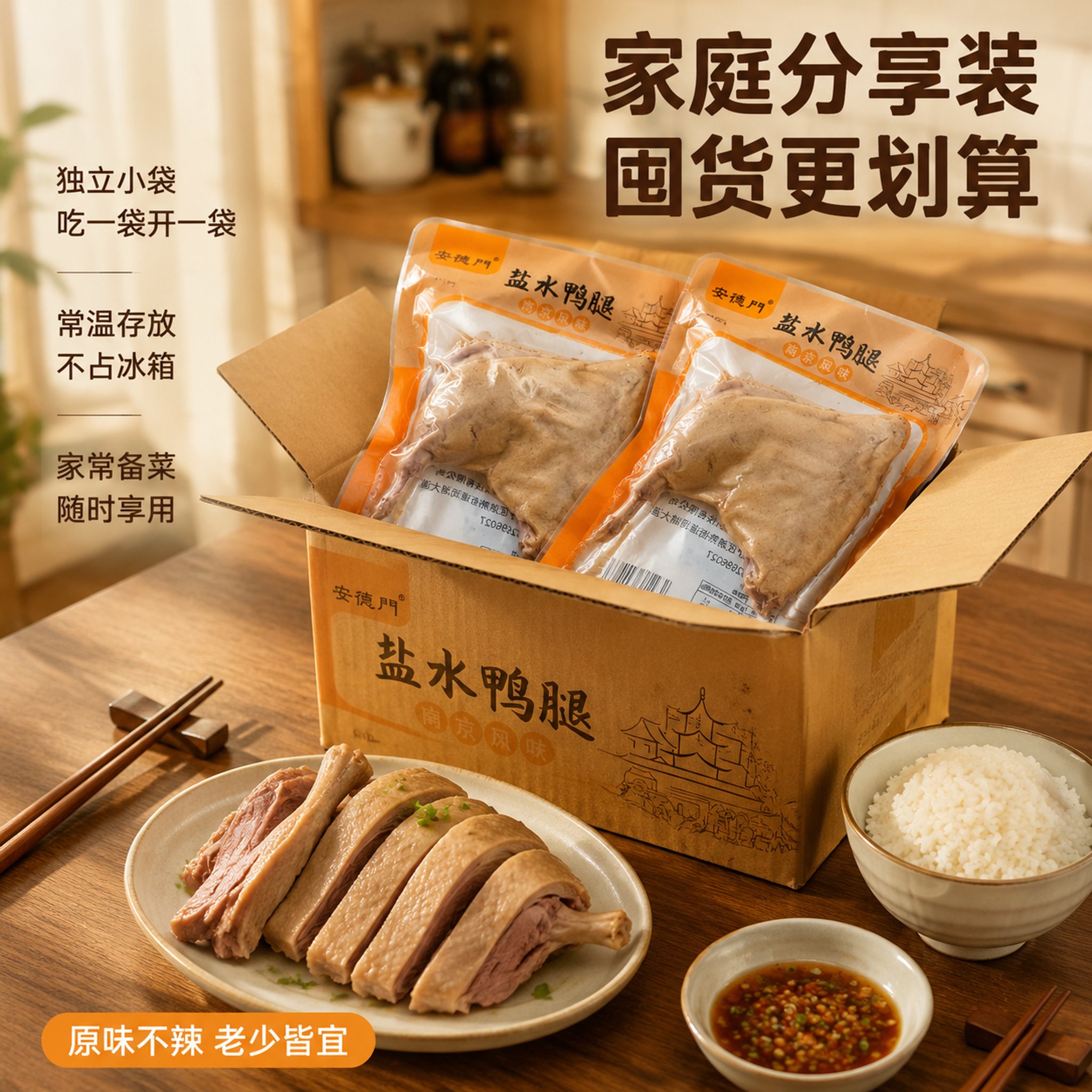 [主图-7] 盐水鸭腿家庭分享囤货场景图。 [氛围风格] 温馨… - 图片创意预览