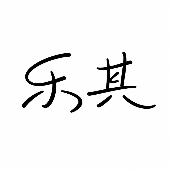 黑色字体，纯白色背景，干净的背景，创意手写字体设计两个字"乐其"，所有文字单行横向排列，将字体进行抽象变形。线条流畅舒展，笔画自然随性转角圆润，整体字形轻松舒展不拥挤，简约现代且富有设计感，呈现轻松自预览效果