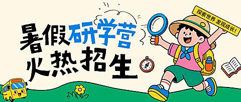 暑假研学营公众号首图