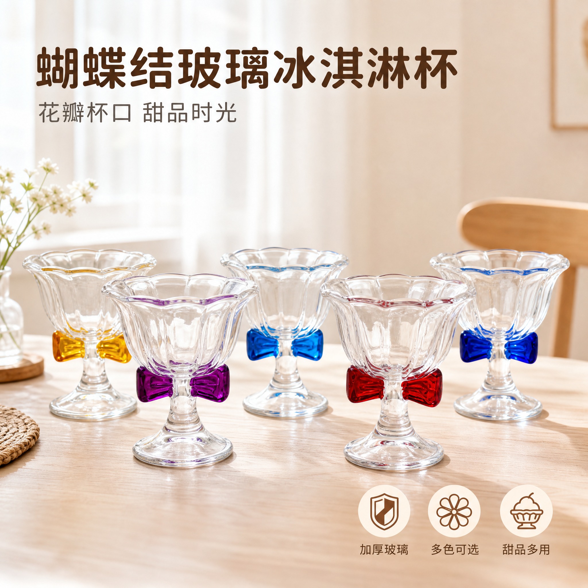[主图-1] 蝴蝶结玻璃冰淇淋杯 首图产品识别与购买欲 [统一… - 图片创意预览