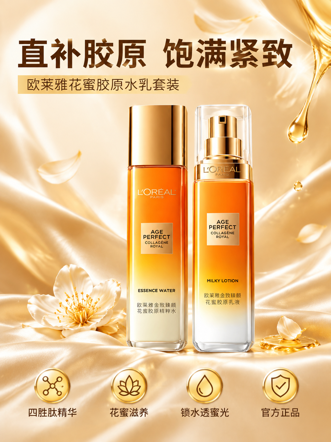 [商品] 使用【图1】欧莱雅金致臻颜花蜜胶原水乳套装；保留两瓶… - 图片创意预览