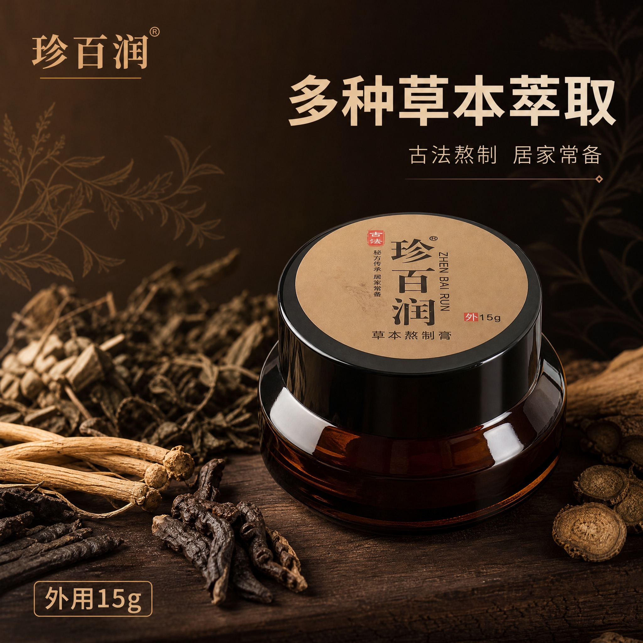 [主图-1] 首图品牌调性，展示珍百润草本熬制膏的高端草本中药… - 图片创意预览
