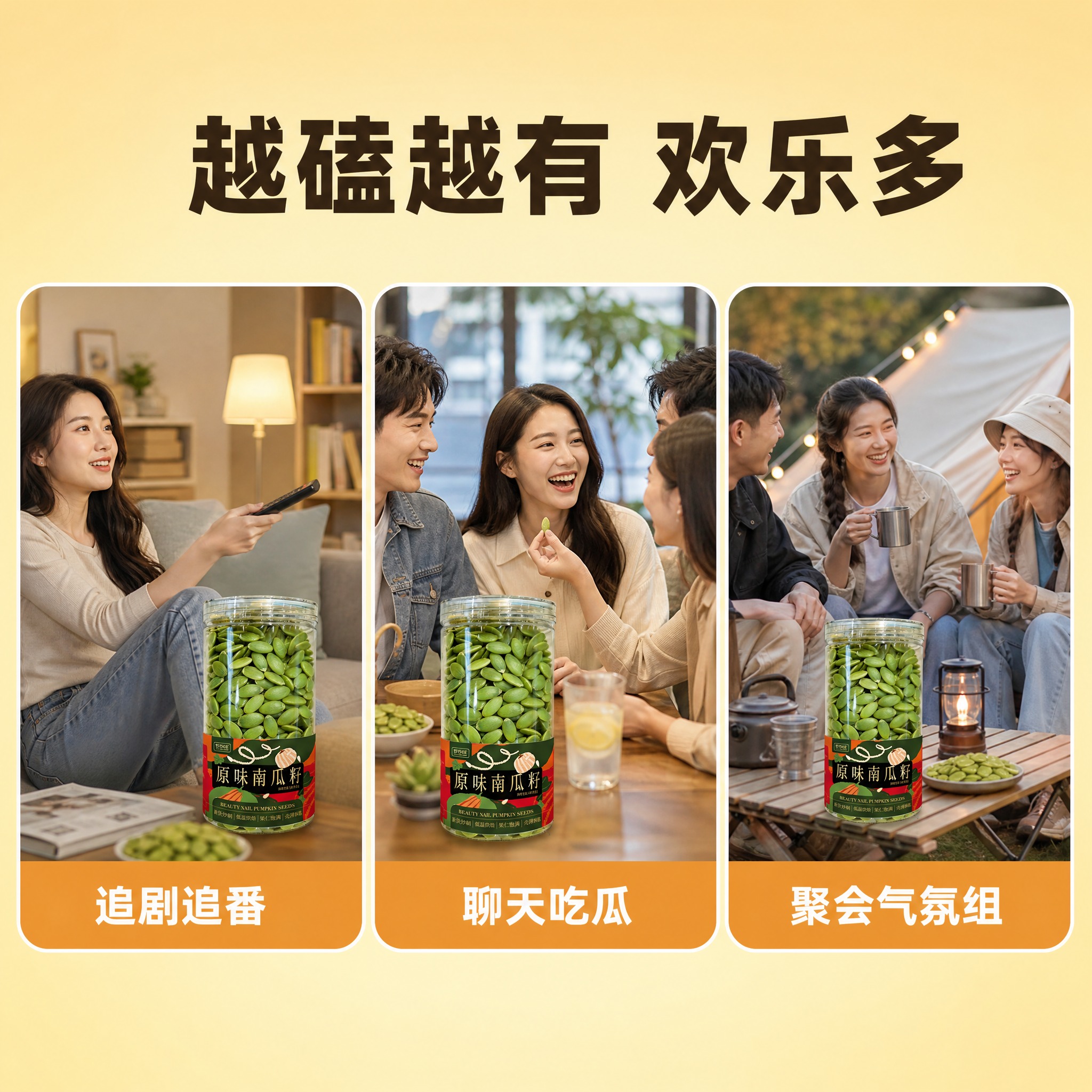 [主图-7] 食用场景图 越磕越有 欢乐多。复刻参考图的风格与… - 图片创意预览
