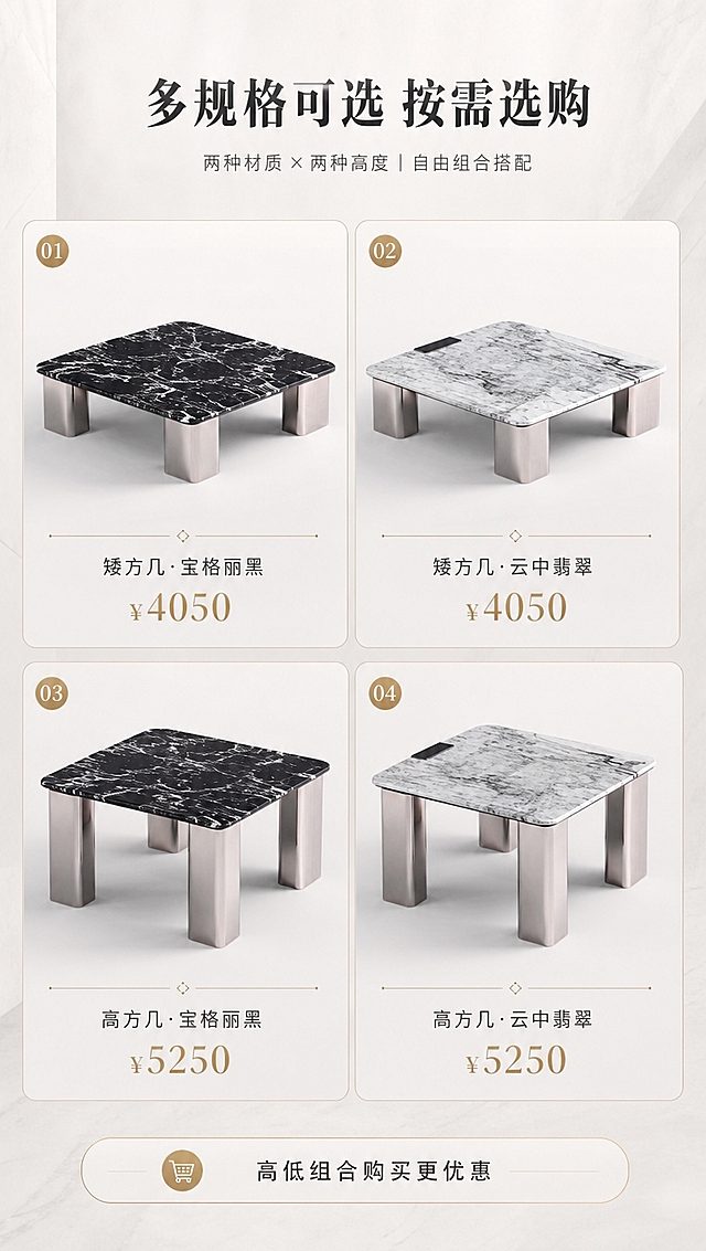 [商品] 使用【图1】DC-6624A/B高低组合茶几；保留高方几与矮方几的造型差异、两种台面材质特征；修复提升产品质感，不改变结构与颜色。
[画面] 目标：SKU组合选购页，清晰展示2款尺寸+2种材质的选购矩阵。构图：2×2矩阵布局，上方标题区，中间四格产品展示，下方价格标注。主体：四格分别展示：宝格丽黑矮方几、云中翡翠矮方几、宝格丽高高方几、云中翡翠高方几。角度：统一45°俯视角，四款产品光影一致。前中后景：每格独立简洁背景，突出产品本身。阅读动线：从上标题向下浏览四款产品对比。
[视觉] 套系策略：风格=高级意式轻奢商业摄影；标题字=现代极简衬线粗体；正文字=简洁无衬线体；主色=米白+浅灰；背景延展=基于米白浅灰做深浅层级、同色渐变和细腻石材/金属质感；强调色=香槟金，仅用于小面积图标、引线和标签；标题色=深炭灰；正文色=中暖灰；组件=细线信息卡、金属质感引线、圆形序号标；光影=统一顶部柔光，四款产品光影保持一致。
[文字] 顶部主标题「多规格可选 按需选购」（9字）。2×2矩阵每格下方标注：「矮方几·宝格丽黑 ¥4050」「矮方几·云中翡翠 ¥4050」「高方几·宝格丽黑 ¥5250」「高方几·云中翡翠 ¥5250」。底部提示语「高低组合购买更优惠」。文字清晰可读，不遮挡产品主体。
[规格] 淘宝/天猫详情页，单屏比例9:16竖版，4K分辨率，负向提示：避免变形、错字、价格错误、产品款式混淆、暗黑色调、极限词。