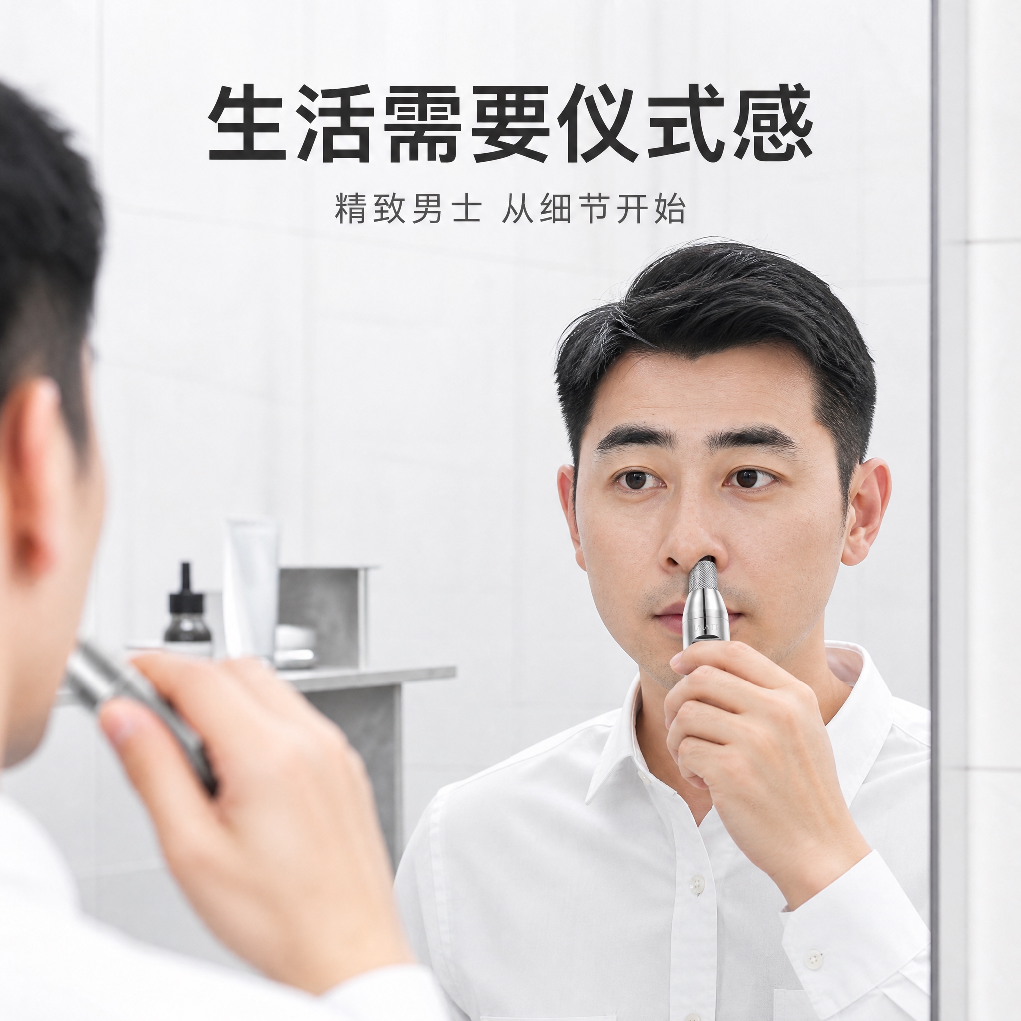 [主图-4] 场景使用与操作体验，展示男士日常使用鼻毛修剪器的… - 图片创意预览