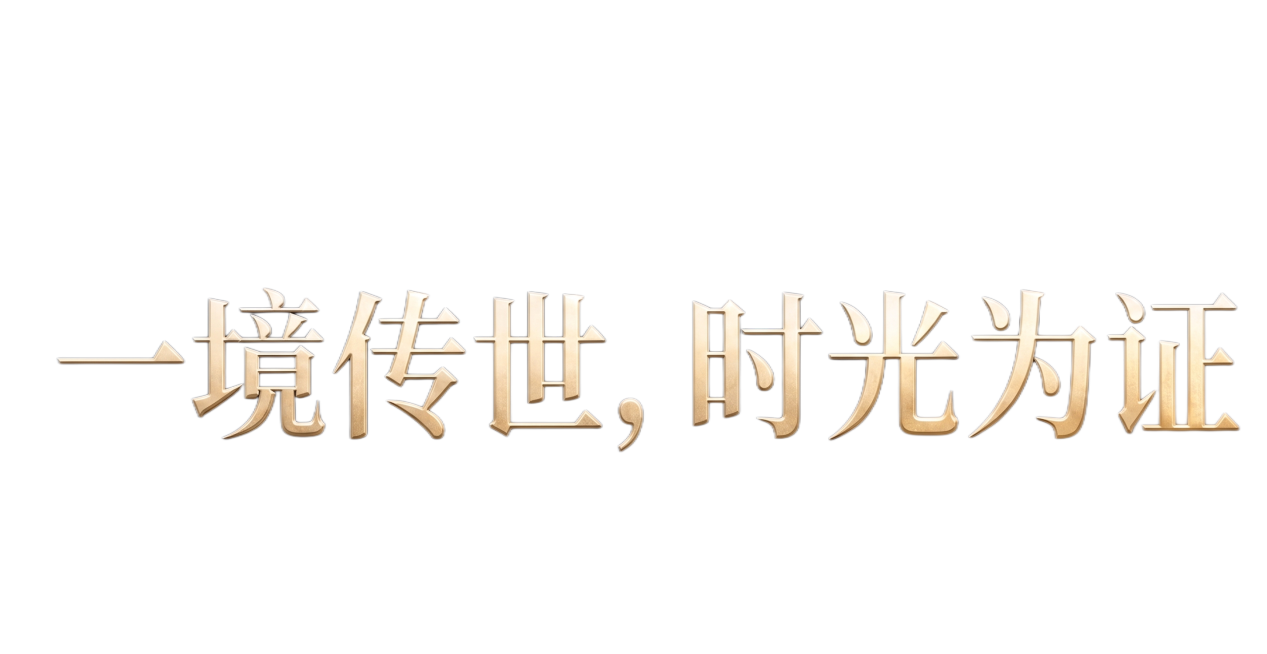 「图片1」保留字体风格，将文字换成“一境传世，时光为证”预览效果