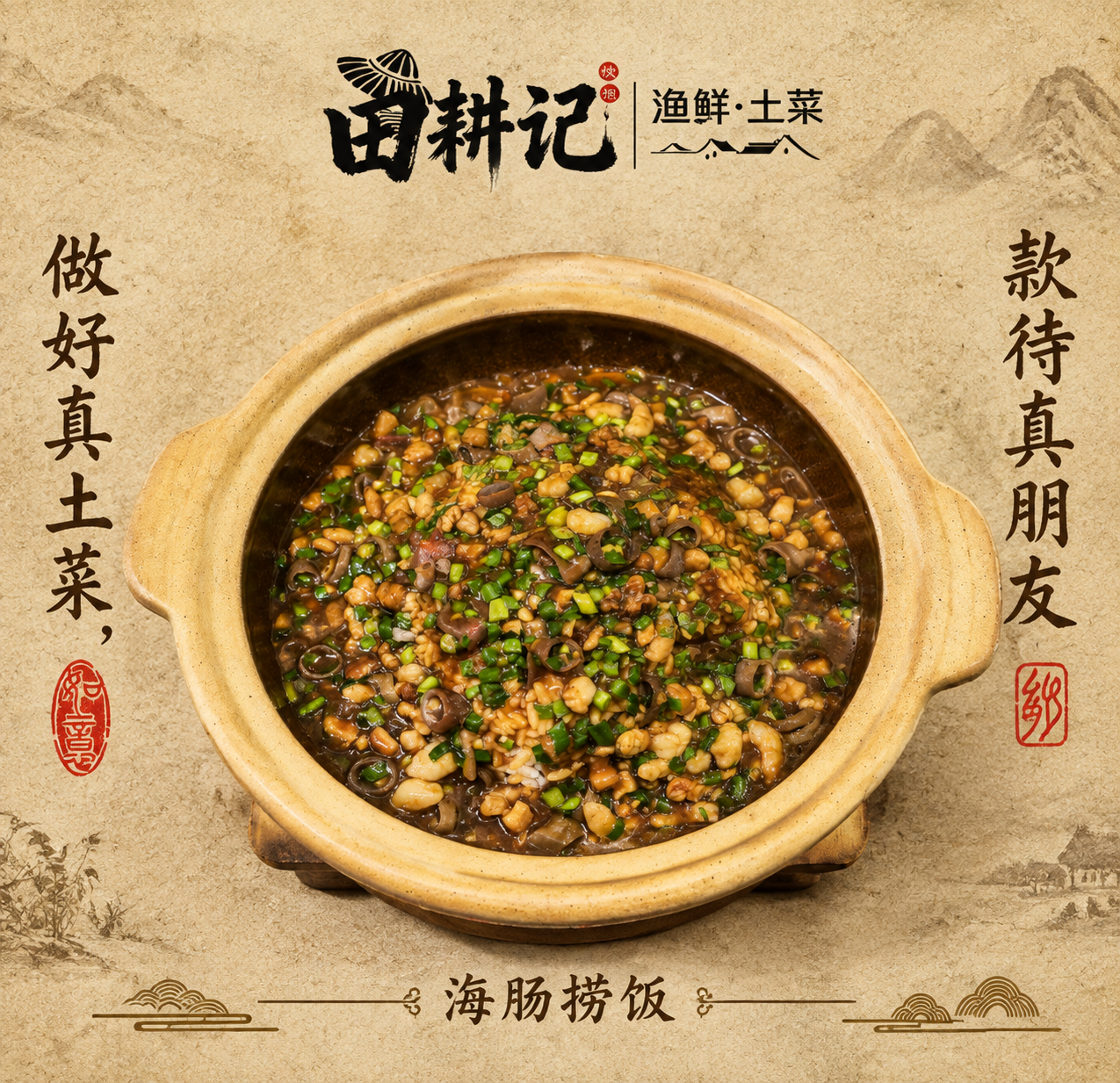参考第一张图的中式国风美食海报设计风格和排版，以原野风土菜馆为… - 图片创意预览