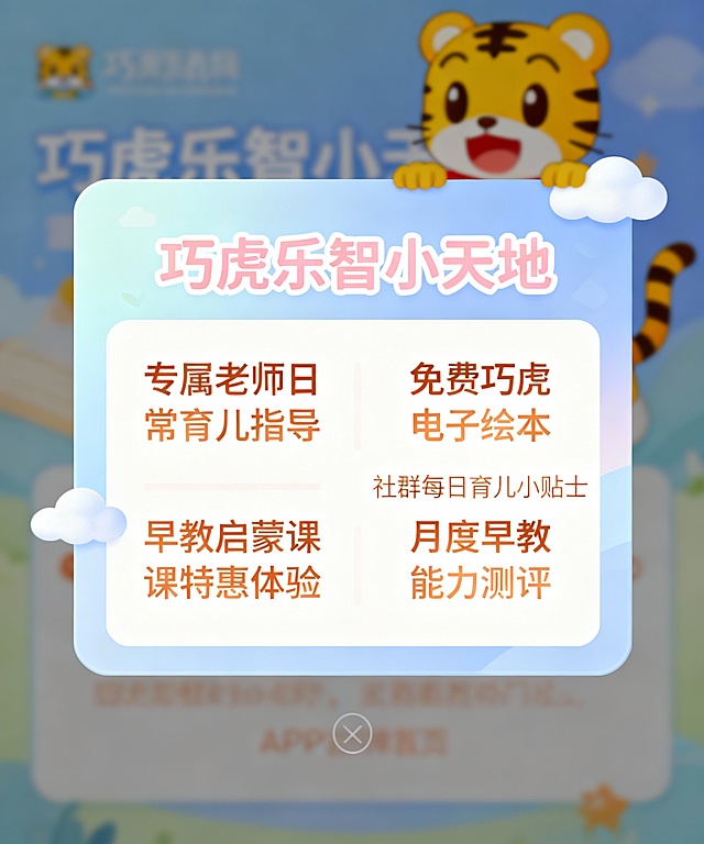 参考素材APP首页弹窗图，设计五款APP首页弹窗图，要求品牌名由尚列快闪改为巧虎乐智小天地，六点福利说明修改为适合早教产品社群的福利内容，如专属老师适龄指导，特惠产品等。APP首页弹窗尺寸：1000px*1200px ; 500px*600px（根据尺寸要求，将生成的五版内容分批生成两份十图，五图前者尺寸，五图后者尺寸）