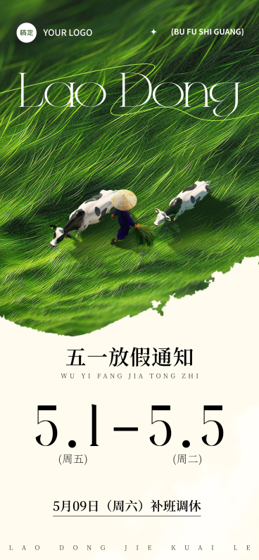 51劳动节放假通知清新感全屏海报预览效果