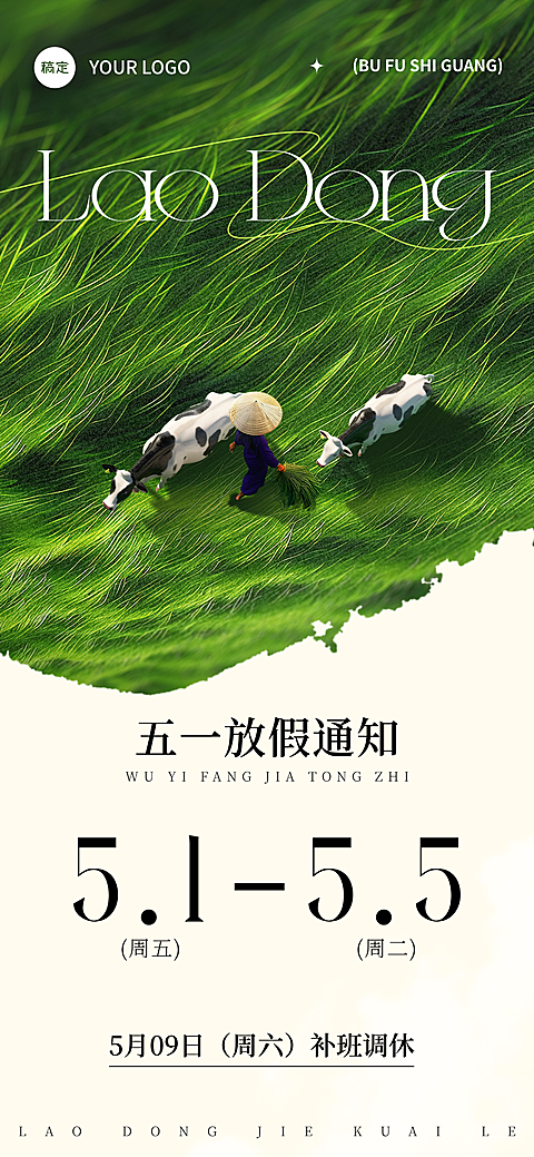 51劳动节放假通知清新感全屏海报