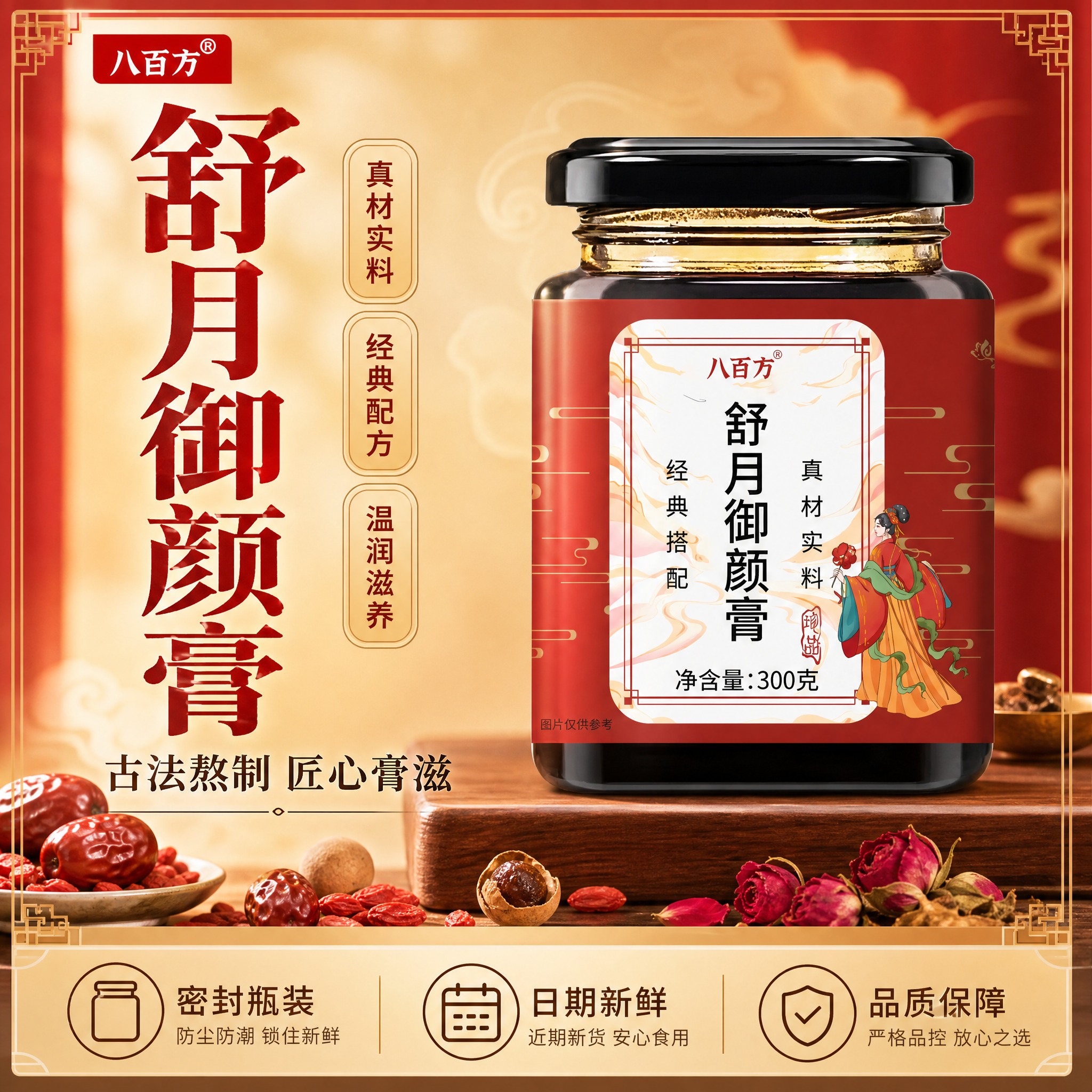 [单张主图] 八百方舒月御颜膏 国风品质感爆款主图 千川合规… - 图片创意预览