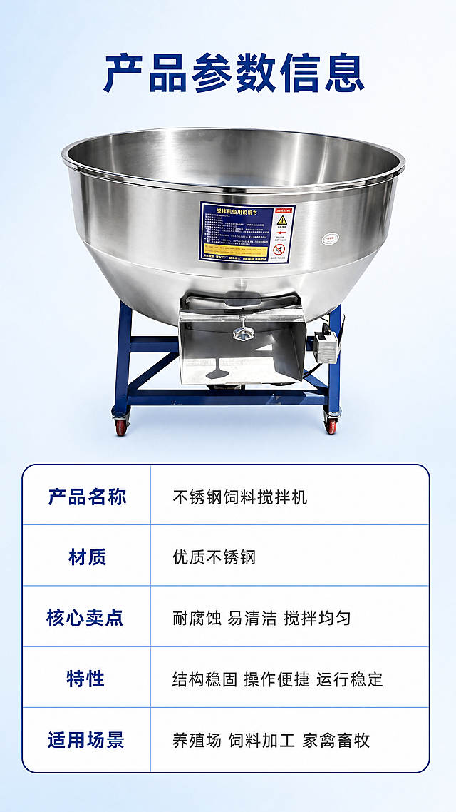 [第10屏] 产品规格参数总结-不锈钢饲料搅拌机完整参数信息收口展示。本屏使用【图8】展示产品正面。
[氛围/风格] 简洁专业信息页，浅蓝色渐变背景，干净清晰，完整呈现产品核心参数。
[元素布局] 产品正面放置在上半部分，占据画面45%区域，保持产品结构外观与输入图一致，下半部分使用参数表格呈现核心参数信息，排版清晰不拥挤。
[光影质感] 均匀布光，产品清晰，参数文字清晰锐利，整体明亮干净，信息易读。
[配色色系] 背景：#f0f9ff（浅蓝渐变）；参数块：白色底配深蓝色边框；标题：深蓝色粗体；参数文字：深灰色。
[视角构图] 上产品下参数，纵向排版，符合竖版手机浏览逻辑，参数表格清晰易读。
[文字版式] 顶部标题 "产品参数信息"，深蓝色粗体居中。表格参数包含：产品名称、材质、核心卖点、特性、适用场景，每一项参数名称和内容清晰对应，排版整齐行间距适中，文字大小适合移动端阅读，所有文字清晰可辨。
[比例分辨率] 9:16竖版比例，4K分辨率，文字清晰可辨，超高清。
[负向提示词] 表格错乱，文字重叠，产品变形，结构错误，颜色偏差，水印，文字模糊。