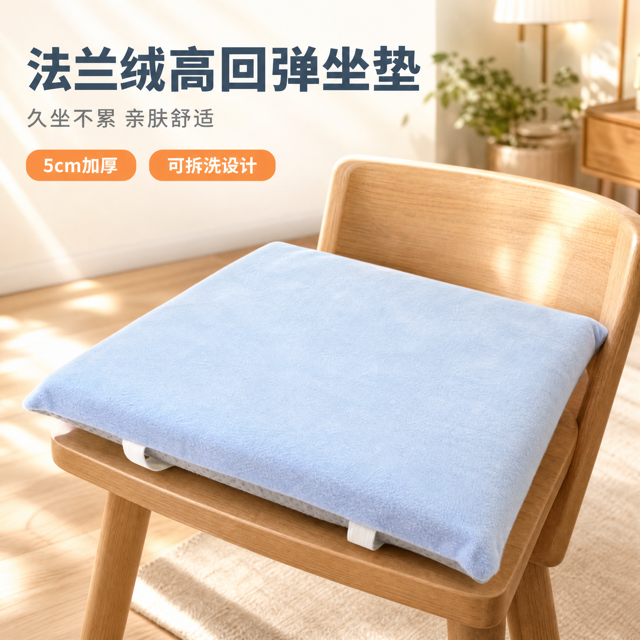 [主图-1] 主题：法兰绒高回弹坐垫 居家氛围主视觉，突出产品… - 图片创意预览
