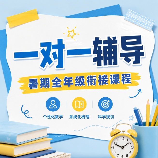 1:1比例教育培训推广海报，参考图片浅蓝色+蓝色+黄色清新配色，不规则白色内容框，实物文具装饰风格，突出文案内容，主标题“一对一辅导”，副标题“暑期全年级衔接课程”，搭配少量胶带装饰，文字大而清晰，图预览效果