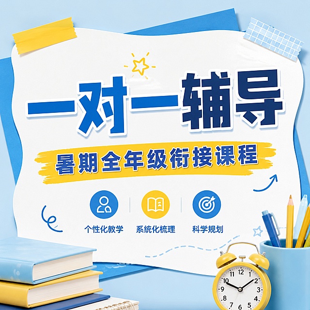 1:1比例教育培训推广海报，参考图片浅蓝色+蓝色+黄色清新配色，不规则白色内容框，实物文具装饰风格，突出文案内容，主标题“一对一辅导”，副标题“暑期全年级衔接课程”，搭配少量胶带装饰，文字大而清晰，图片元素占比小，版式精美，禁止出现提分、弯道超车等违规词汇，4K分辨率