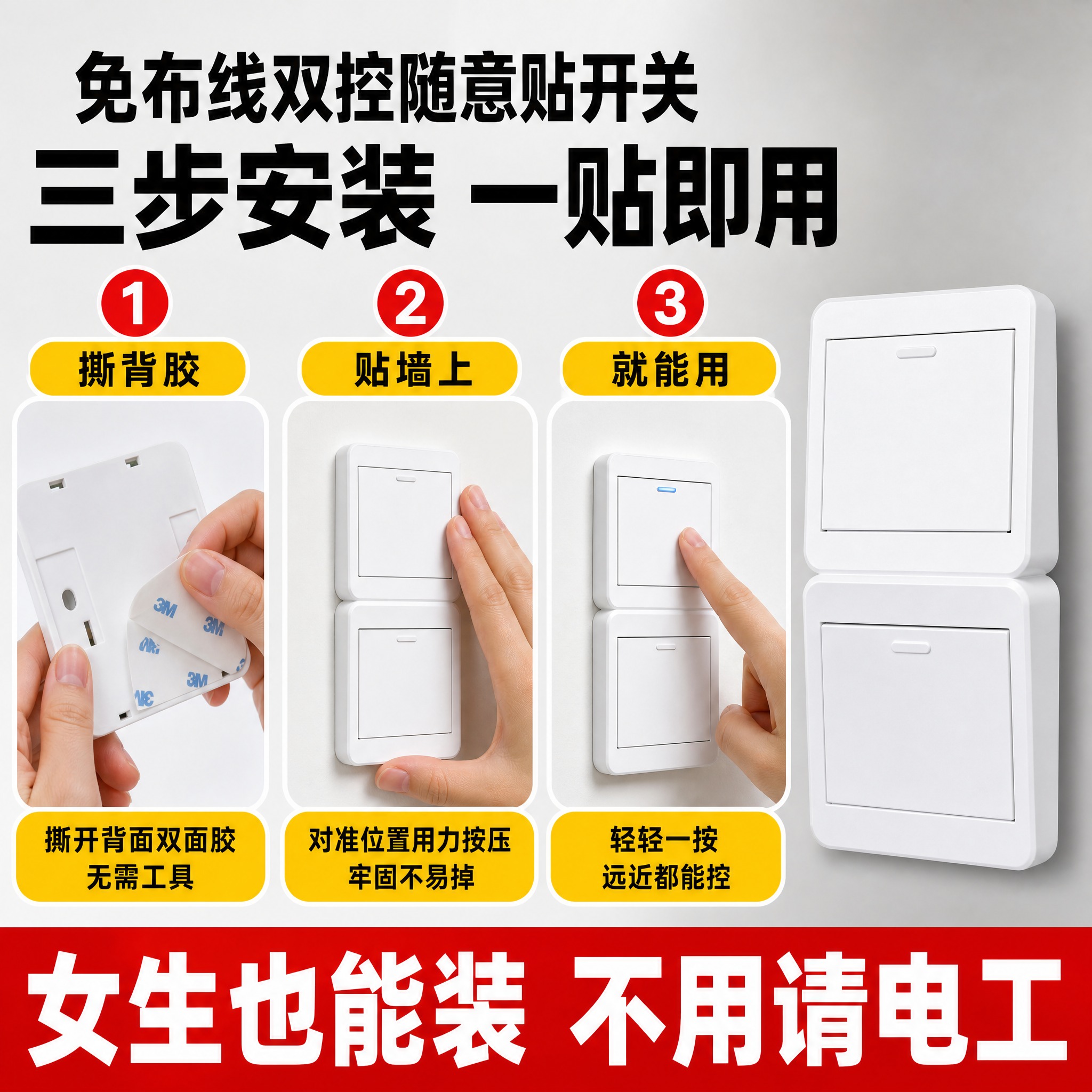 [主图-7] 免布线双控随意贴开关 安装步骤 一贴即用展示。… - 图片创意预览