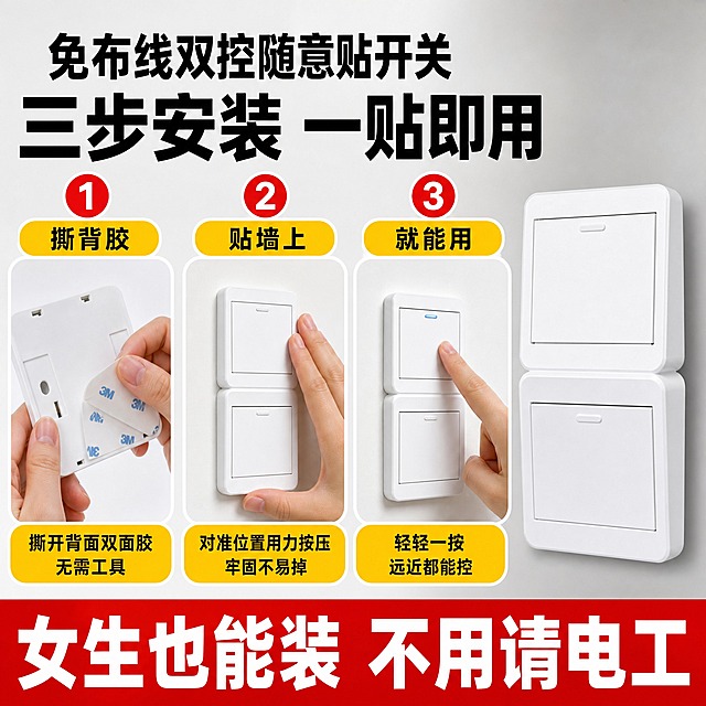 [主图-7] 免布线双控随意贴开关 安装步骤 一贴即用展示。
[统一基调] 拼多多爆款风格 大字直白 高对比配色 红橙黄主色调 白色粗黑体大标题 红色强调色 黄色辅助色 圆角信息标签 底部红色成交横幅。
[画面] 画面分三步横向排列 从左到右 第一步撕开背胶 展示开关背面和背胶离型纸 第二步贴上墙面 一只手将开关按压在白色墙面上 第三步完成使用 手指按压开关按键灯亮 每一步上方有数字编号123 画面右侧有产品正面大图 背景为浅灰色渐变 主体占画面约60%。
[光影质感] 产品实拍质感 柔和均匀 手部动作自然 墙面干净 三步图光影统一 整体明亮清晰 产品边缘干净。
[配色] 背景浅灰色 编号红色圆圈白色数字 步骤标题黑色 产品白色 底部横幅红色 整体干净明亮。
[文字版式] 画面顶部黑色粗黑体大标题 三步安装 一贴即用 下方三个步骤图上方分别标注 1撕背胶 2贴墙上 3就能用 字体为黑色粗体 底部红色通栏白色大字 女生也能装 不用请电工 文字清晰 步骤明确。
[输出要求] 1:1正方形 2K分辨率 产品清晰不变形 手部正常无畸形 文字清晰无错字 无水印无平台logo 无多余杂物。