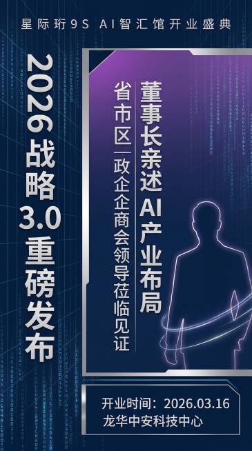 竖版高清开业邀请战略发布海报，开业邀请主题，未来科技风，商务高级感，适配手机端传播，主色调深海蓝哑光加幻紫渐变加金属银，背景为轻量科技网格加数字代码流，左侧竖排"2026 战略 3.0 重磅发布"，右预览效果