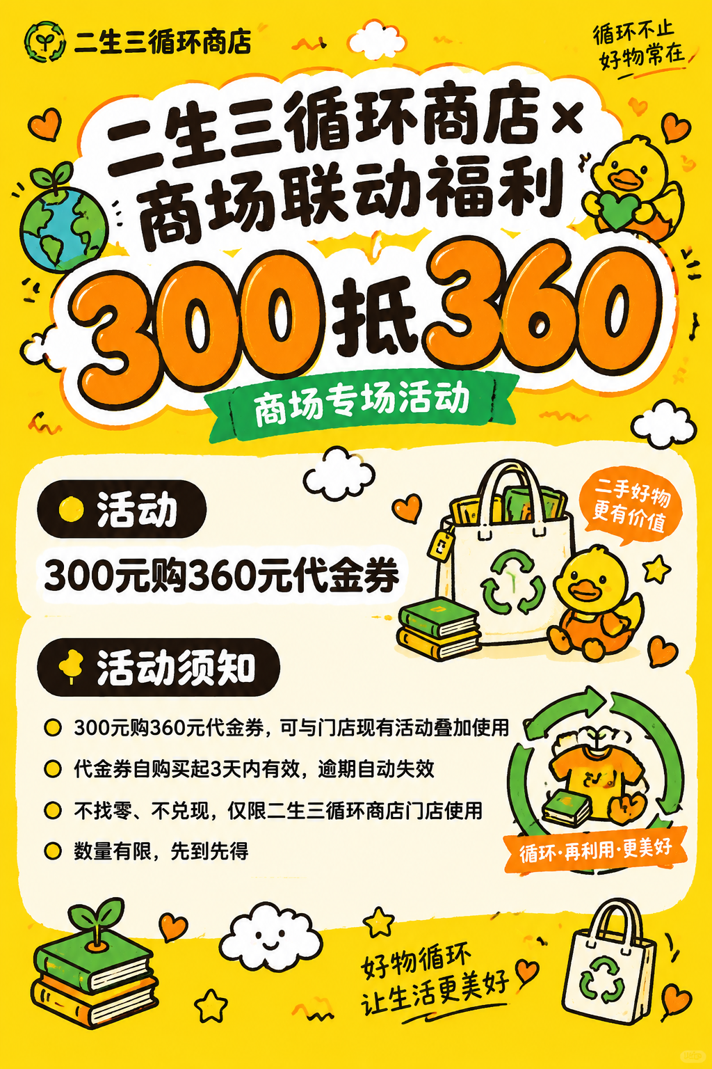 一张竖版2:3（60×90cm）的二生三循环商店×商场联动促销… - 图片创意预览